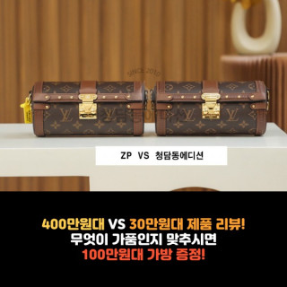 [LV - 루이비통] 400만원 VS 30만원 1:1 비교