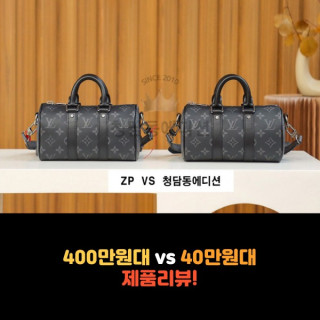 [LV - 루이비통] 400만원 VS 40만원 제품 리뷰!