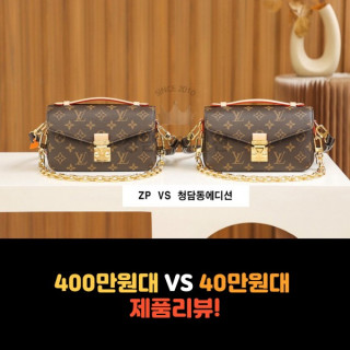 [LV - 루이비통] 400만원 VS 40만원 제품 리뷰!