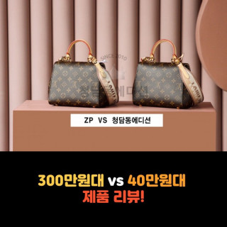 [LV - 루이비통] 300만원 VS 40만원 제품 리뷰!