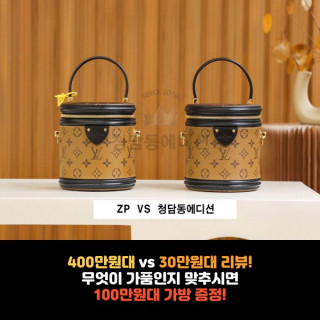 [LV - 루이비통] 400만원 VS 30만원 제품 리뷰!