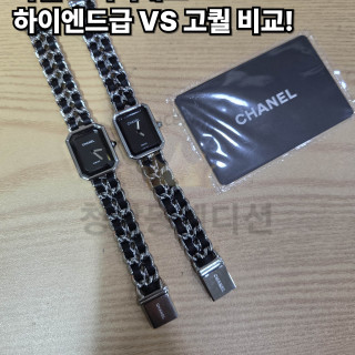 [CHANEL - 샤넬] 샤넬 프리미에르 워치 하이엔드급 VS 고퀄 비교!